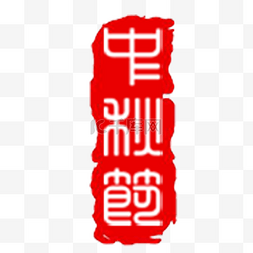中式红色印章图片_红色中秋印章