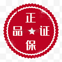 红色印章正品保证