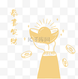 祝福手图片_手拿元宝吉祥物