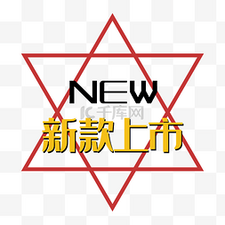 new几何图片_新款上市new促销标签