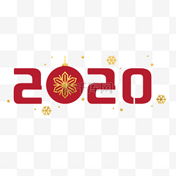 2020红色装饰字