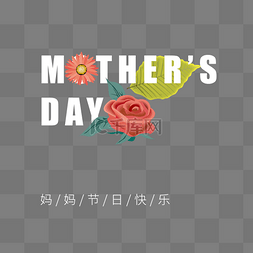 端午节快乐字体图片_MOTHER母亲节快乐海报素材