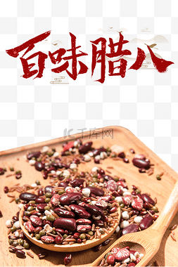 中国传统节日腊八节百味腊八