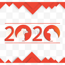 2020鼠年快乐