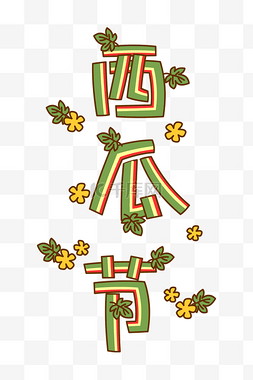 小暑字图片_西瓜节艺术字