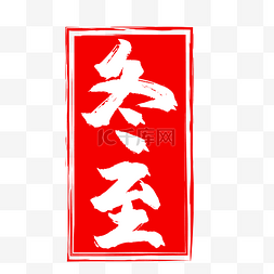中国风墨迹装饰图片_红色冬至中国风印章