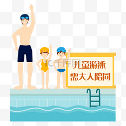 儿童游泳素材图片_游池防溺矢量图