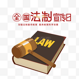 法律图片_全国法制宣传日宪法日