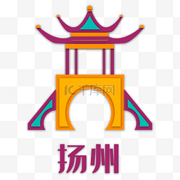 扬州城市旅游地标