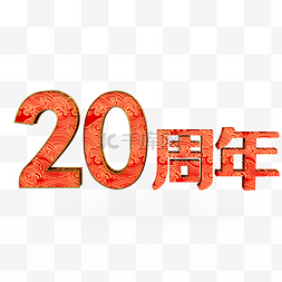 20周年图片_20周年