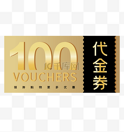 代金券图片_金色100元代金券