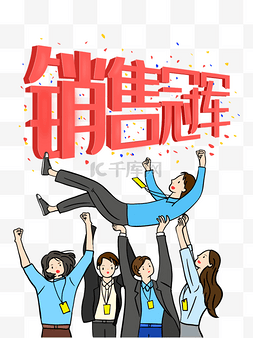 销售销售人员图片_销售冠军庆祝扁平