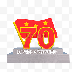 庆祝新中国成立图片_庆祝新中国成立70周年