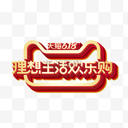 立体618logo图片_矢量618理想生活欢乐购标识效果