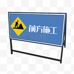 施工道路图片_前方施工警示牌