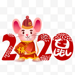 新年快乐鼠标吉祥图片_2020年春节祝福鼠