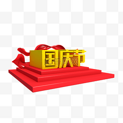 国庆节字体图片_红色立体国庆节