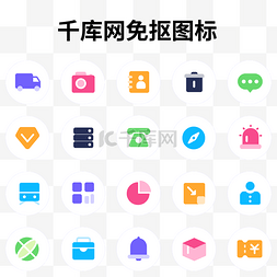 icon通讯录图片_高饱和面性图标套图