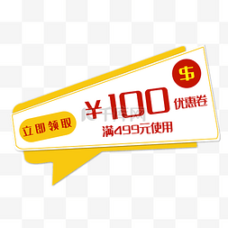 100元促销优惠券