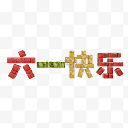 六一儿童节字体免费png下载图片_c4d六一水果字体免费下载