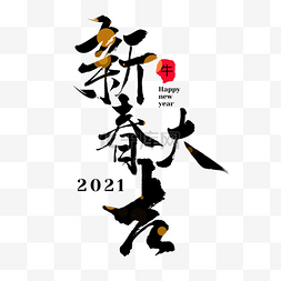 2021艺术字体图片_新春大吉春节创意字体