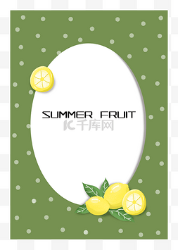 夏季夏天夏日清新柠檬边框