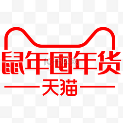 天猫文案图片_鼠年囤年货文案logo