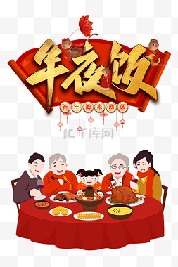 除夕海报卡通图片_创意卡通喜庆新年年夜饭海报除夕