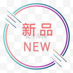 新品促销优惠券标签