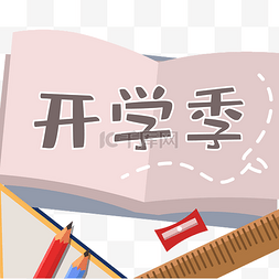 背景简约文具图片_开学季书本边框标题框