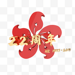 庆香港回归图片_C4D香港回归22周年紫荆花字样装饰