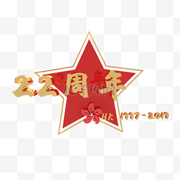 C4D香港回归22周年五角星字样装饰