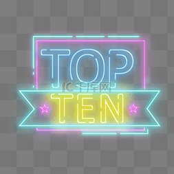 黄色10图片_霓虹创意top10边框