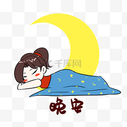 晚安表情包可爱图片_女生晚安表情包