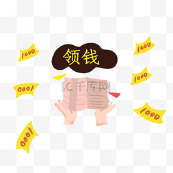 卡通手捧金钱