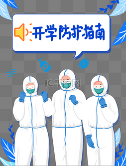 疫情医生护士图片_开学防护指南插画