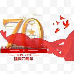 国庆70周年图片_国庆建国70年