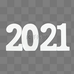 2021年数字图片_数字2021新年