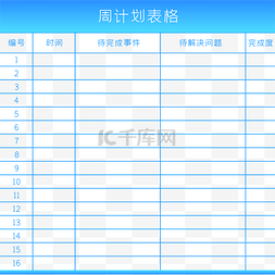 表格数据表格图片_周计划统计表格