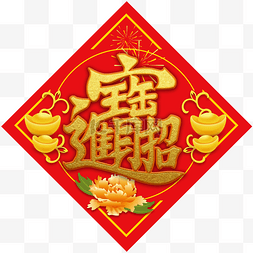 2021新年祝福图片_新年招财进宝福字贴