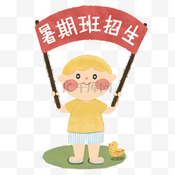 暑期招生中图片_小男孩暑期班招生报名