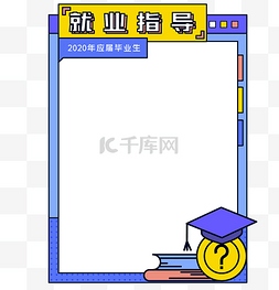 求职书图片_毕业季校园边框