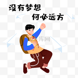 纸飞机图片_卡通男生梦想励志