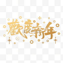 中国结装饰金色欢度新年毛笔字