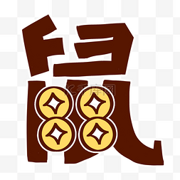 鼠你发财卡通鼠字