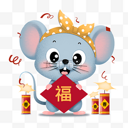 庚子鼠图片_2020新年送福卡通老鼠