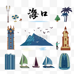 旅行元素贴纸图片_海口城市旅行插画贴纸