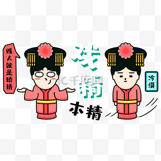 戏精清装美女