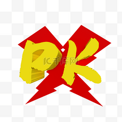 比赛pk图片_黄色立体PK字母
