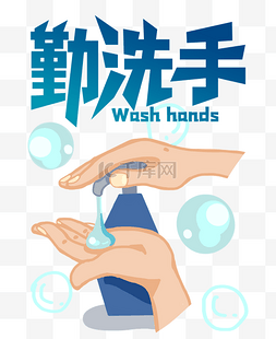 洗手池标牌图片_勤洗手讲卫生